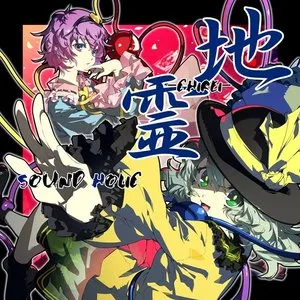 Pochette de 地霊 -CHIREI- de SOUND HOLIC