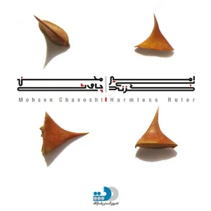 Pochette de Amire Bi Gazand (Harmless Ruler) de Mohsen Chavoshi