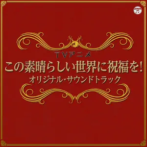 Pochette de TVアニメ『この素晴らしい世界に祝福を!』オリジナル・サウンドトラック de Masato Kouda