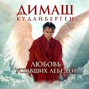 Pochette de Любовь Уставших Лебедей de Dimash Qudaibergen