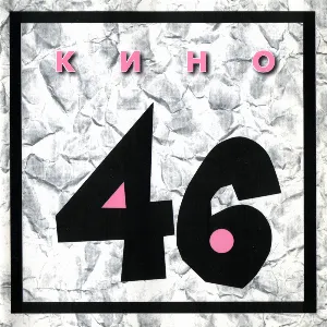 Pochette de 46 de Кино