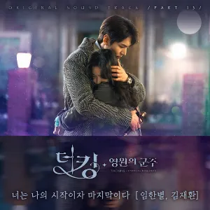Pochette de The King: Eternal Monarch (Original Television Soundtrack), Pt. 13 de Kim Jae Hwan - Onestar