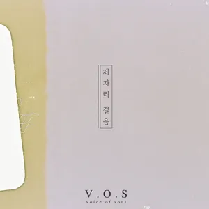 Pochette de 제자리 걸음 de V.O.S