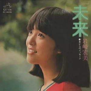Pochette de 未来 de Hiromi Iwasaki
