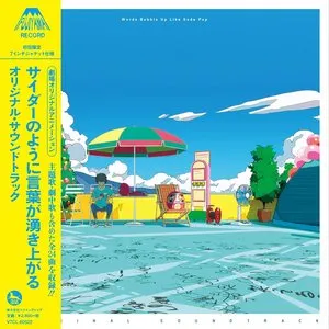 Pochette de 「サイダーのように言葉が湧き上がる」オリジナル・サウンドトラック de Kensuke Ushio