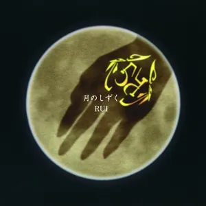 Pochette de 月のしずく de Kou Shibasaki