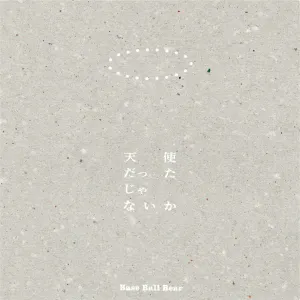 Pochette de 夕日、刺さる部屋 de Base Ball Bear