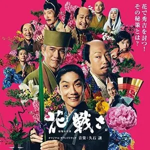 Pochette de 「花戦さ」オリジナル・サウンドトラック de Joe Hisaishi