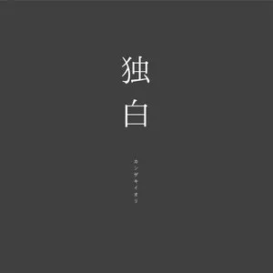 Pochette de 独白 de Kanzaki Iori
