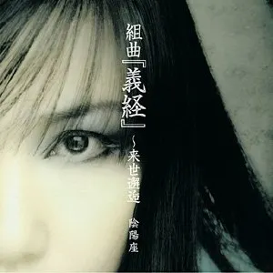 Pochette de 組曲「義経」〜来世邂逅 de Onmyo‐za