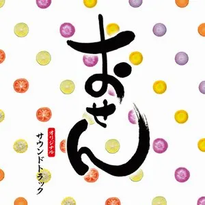 Pochette de おせん オリジナル・サウンドトラック de Yugo Kanno