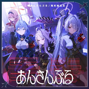 Pochette de ブルーアーカイブ 青春あんさんぶる Vol.10 「風紀委員会」 de Haruka Shimotsuki - Ayane Sakura