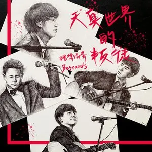 Pochette de 天真世界的叛徒 de Bestards