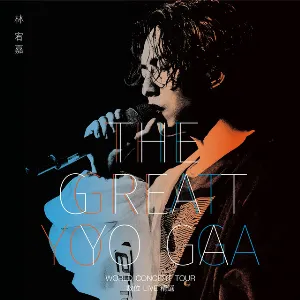 Pochette THE GREAT YOGA演唱會數位Live精選