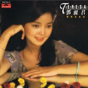 Pochette de 懷舊名曲選 de Teresa Teng