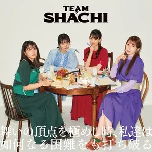 Pochette de 舞いの頂点を極めし時、私達は如何なる困難をも打ち破る de TEAM SHACHI