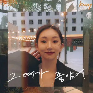 Pochette de 그때가 좋았어 de Kassy