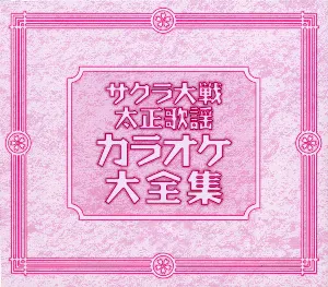 Pochette de サクラ大戦 太正歌謡 カラオケ大全集 de Kohei Tanaka