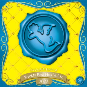 Pochette de Weekly Best Hits, Vol.16 2022(オルゴールミュージック) de Mutsuhiro Nishiwaki
