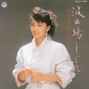 Pochette de 波止場しぐれ de Sayuri Ishikawa