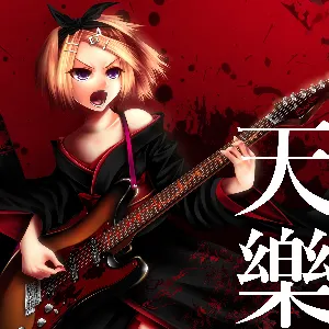 Pochette de 天樂 de Kagamine Rin