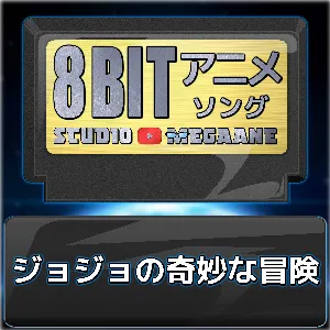 Pochette de ジョジョの奇妙な冒険 8bit de Studio Megaane