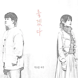 Pochette de 좋겠다 de Park Boram
