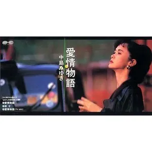 Pochette de 愛情物語 de Miyuki Nakajima