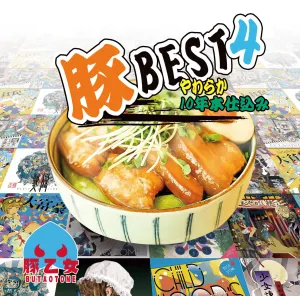 Pochette de 豚BEST4 やわらか10年本仕込 de Buta Otome