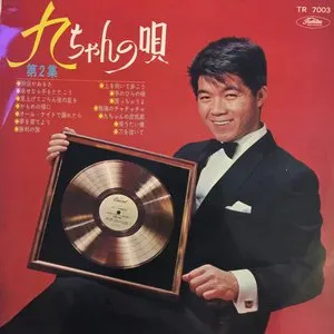 Pochette de 九ちゃんの炭坑節 de Kyu Sakamoto