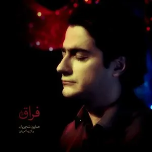 Pochette de Feragh de Homayoun Shajarian