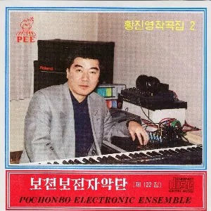 Pochette de Vol. 122: Hwang Jin Yong's Composition 2 de Pochonbo Electronic Ensemble