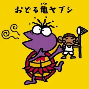 Pochette de おどる亀ヤプシ de UNICORN