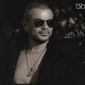 Pochette de Ya Ana Ya La ياأنا يالاء de Amr Diab