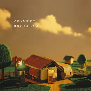 Pochette de 帰りたくなったよ de Ikimonogakari