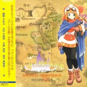 Pochette de マール王国の人形姫 オリジナルサウンドトラック de Tenpei Satō