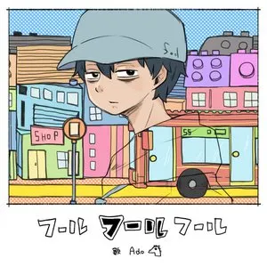 Pochette de フールフールフール de Ado
