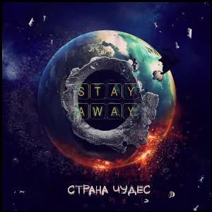 Pochette de Страна чудес de Stay Away