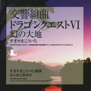 Pochette de 交響組曲「ドラゴンクエストVI」幻の大地 de Tōkyō-to Kōkyōgakudan - Koichi Sugiyama