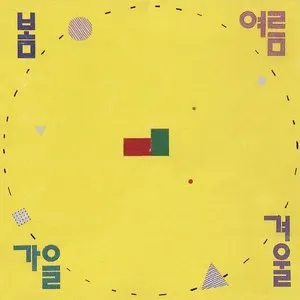 Pochette de 항상 기뻐하는 사람들 de Spring Summer Autumn Winter