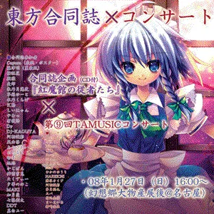Pochette de 紅魔館の従者たち de TAMUSIC