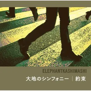 Pochette de 大地のシンフォニー/約束 de Elephant Kashimashi