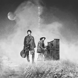 Pochette de 新空間アルゴリズム de Sukima Switch