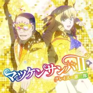 Pochette de テレビアニメ「悪役令嬢転生おじさん」エンディングテーマ 「マツケンサンバⅡ」 de M・A・O