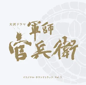 Pochette de NHK大河ドラマ 軍師官兵衛 オリジナル・サウンドトラック Vol. 3 de Yugo Kanno