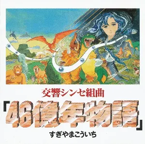 Pochette de 交響シンセ組曲「46億年物語」 de Koichi Sugiyama