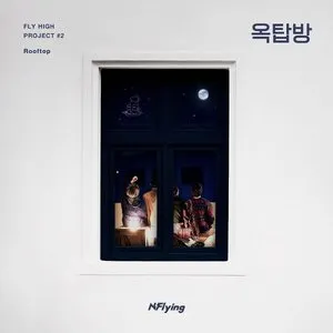 Pochette de FLY HIGH PROJECT #2 '옥탑방' de N.Flying