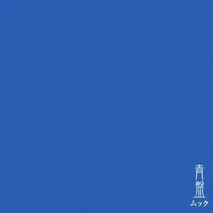 Pochette de 青盤 de MUCC