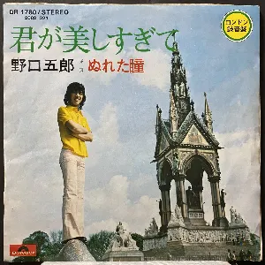 Pochette de 君が美しすぎて de Goro Noguchi