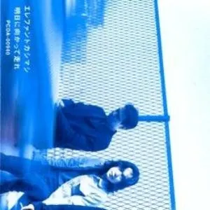 Pochette de 明日に向かって走れ de Elephant Kashimashi